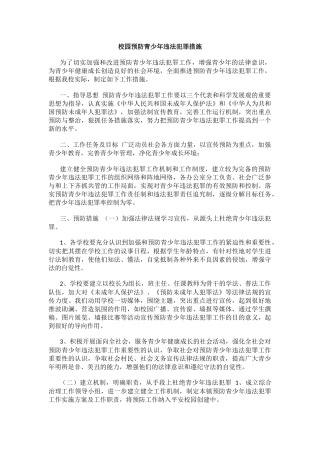校园预防青少年违法犯罪措施.docx