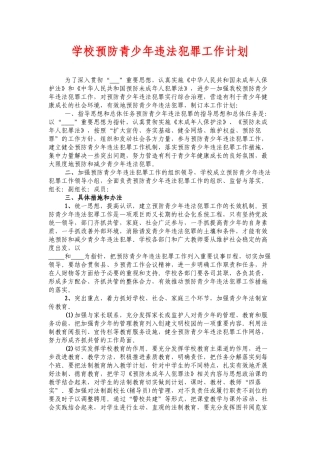 学校预防青少年违法犯罪工作计划.docx