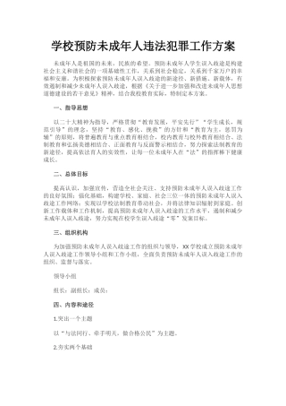 学校预防未成年人违法犯罪工作方案.docx
