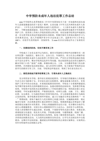中学预防未成年人违法犯罪工作总结.docx