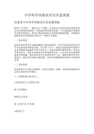 小学科学实验室安全应急预案.docx