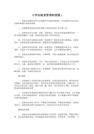 小学实验室管理制度.docx