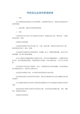 学校危化品使用管理制度.docx