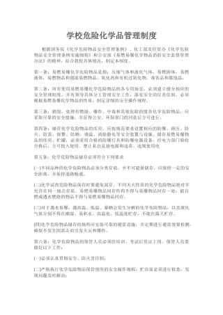 学校危险化学品管理制度.docx