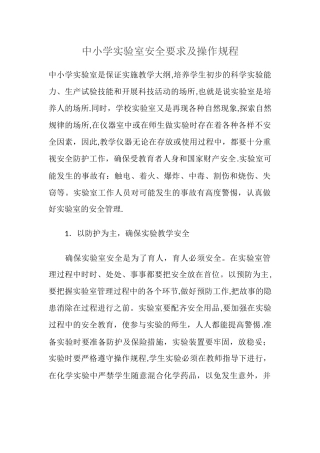 中小学实验室安全要求及操作规程.docx