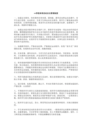 ××学校体育活动安全管理制度.docx