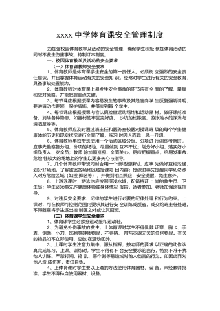xxxx中学体育课安全管理制度.docx