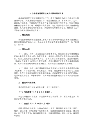 xx小学体育场所及设施安全隐患排查方案.docx