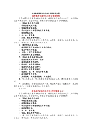 教育教学设施和生活安全管理制度(4篇).docx