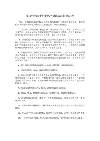 实验中学师生集体外出活动审批制度.docx