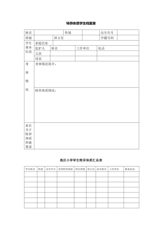 特异体质学生档案表.docx