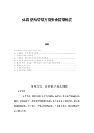 体育 活动管理方面安全管理制度.docx