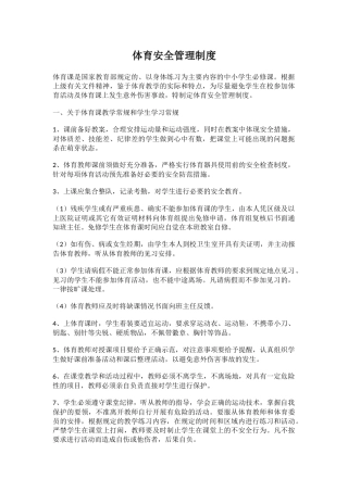 体育安全管理制度.docx