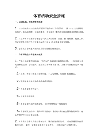 体育活动安全措施.docx