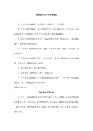 体育器材室安全管理制度.docx