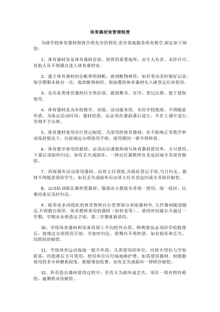 体育器材室管理制度.docx