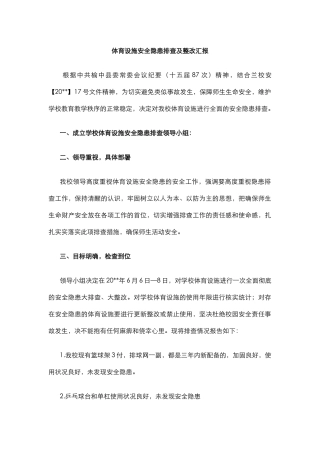 体育设施安全隐患排查及整改汇报.docx