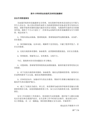 体育运动场所及体育设施器材.docx