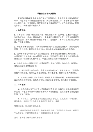学校安全管理制度措施.docx