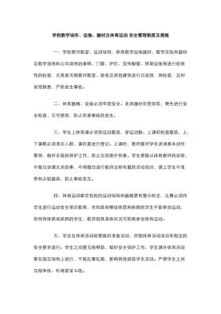 学校教学场所、设施、器材及体育运动 安全管理制度及措施.docx