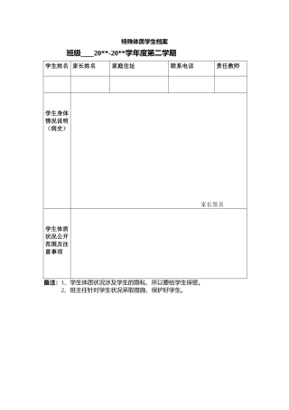 学校特殊体质学生档案.docx