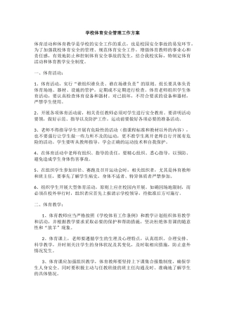 学校体育安全管理工作方案.docx