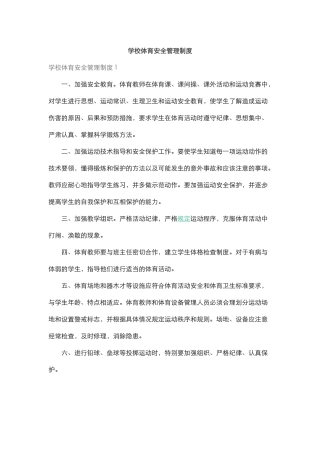 学校体育安全管理制度.docx