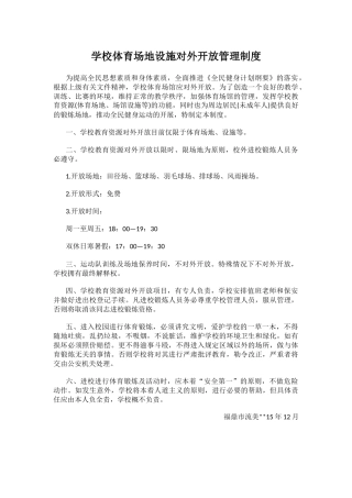 学校体育场地设施对外开放管理制度.docx
