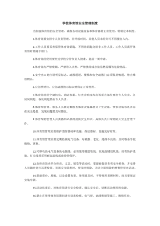 学校体育馆安全管理制度.docx