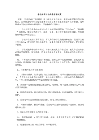 学校体育活动安全管理制度.docx