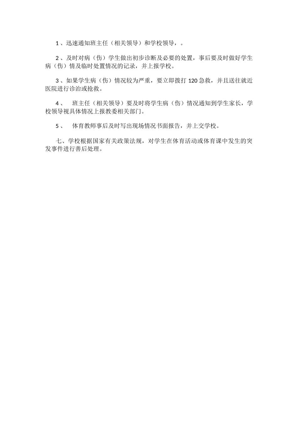 学校体育课安全管理制度.docx_第2页