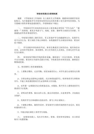 学校体育课安全管理制度.docx