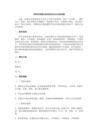 学校体育课及体育活动安全应急预案.docx