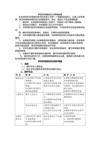 学校体育器材安全管理制度.docx