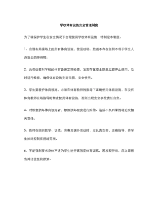 学校体育设施安全管理制度.docx