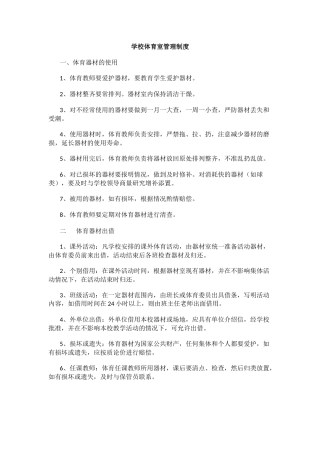 学校体育室管理制度.docx