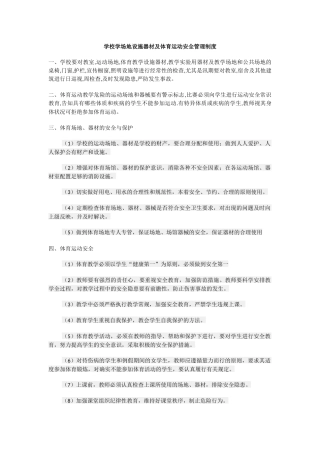 学校学场地设施器材及体育运动安全管理制度.docx