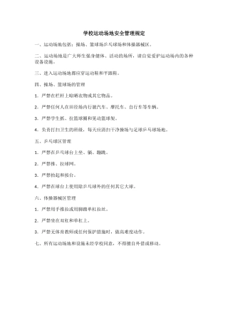 学校运动场地安全管理规定.docx