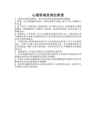 心理咨询人员工作守则.doc