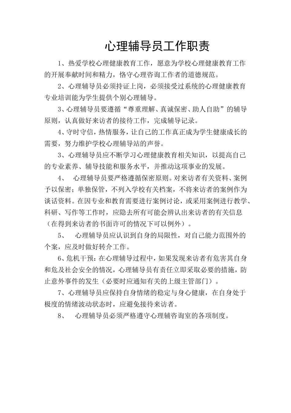 心理咨询室工作制度.doc_第1页