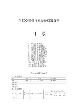 学校心理咨询室必备工作台账18页.doc