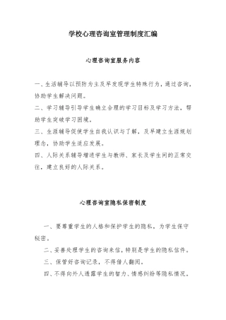 03.学校心理咨询室管理制度汇编.pdf