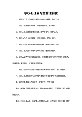 04.学校心理咨询室管理制度 (1).doc