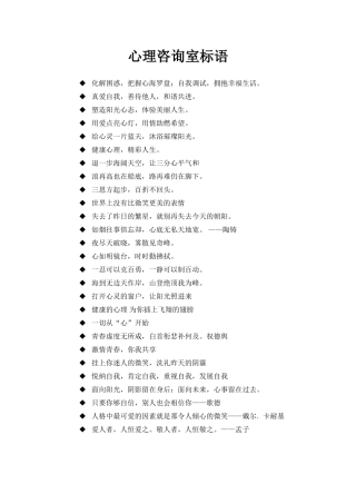 05.心理咨询室标语.doc