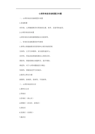 06.心理咨询室设备配置及布置.docx