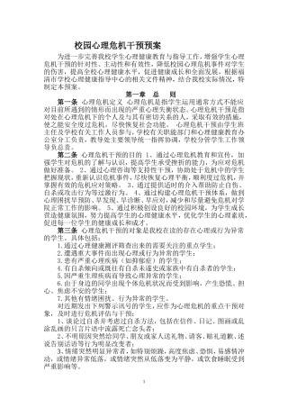 07.校园心理危机干预预案.doc