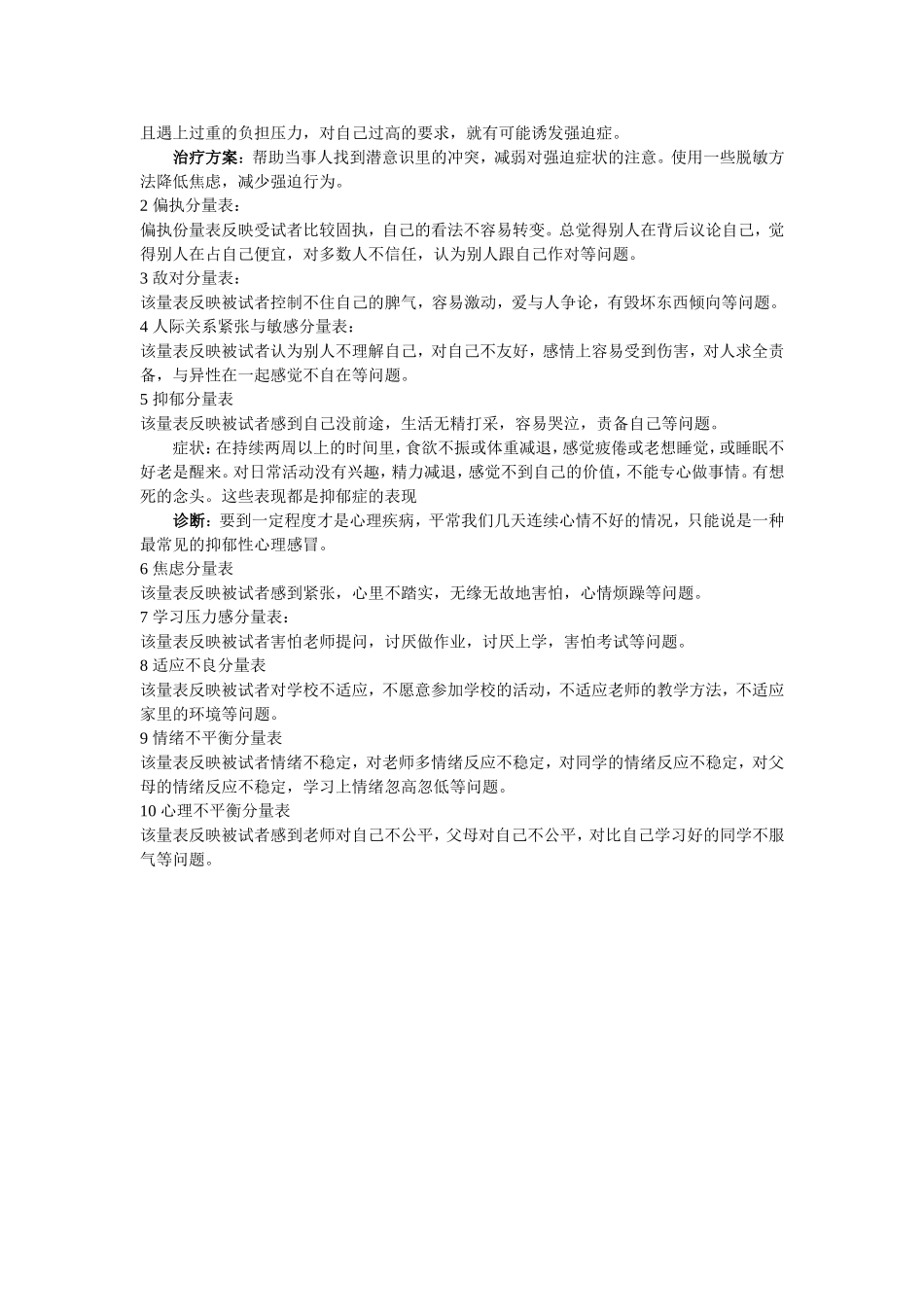 12.中国中学生心理健康量表的解说2.doc_第2页