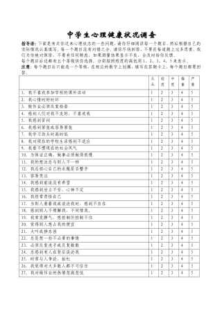 12.中学生心理健康量表.doc