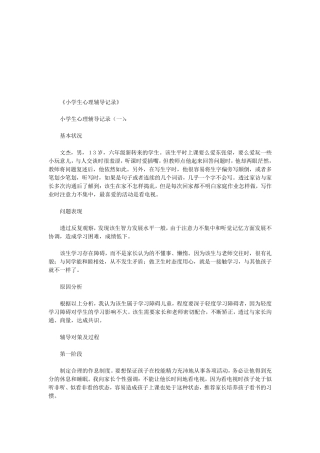 14.小学生心理辅导记录个案 案例（1）.pdf