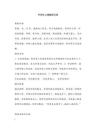 15.中学生心理辅导记录个案 案例（1）.pdf